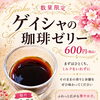数量限定スイーツ「ゲイシャの珈琲ゼリー」の販売日とご案内