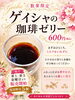 ひとくちで広がる華やかな香り「数量限定スイーツ「ゲイシャの珈琲ゼリー」の販売日とご案内」