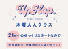 木曜21:00~ 大人クラス　初心者さん未経験さん大歓迎！「木曜21時の大人HIPHOPクラスで楽しく運動不足解消しませんか？」