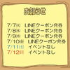 今週のイベント告知（7/7～7/12）