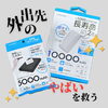 充電の不安なく外出先を楽しもう「外出先の「やばい！」を救うモバイルバッテリーご用意しています」