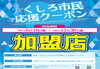 「【くしろ市民応援クーポン】使えます。」