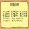 今週のイベント告知（7/22～7/26）