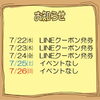 今週のイベント告知（7/22～7/26）