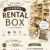 ハンドメイド作家さん募集♪レンタルBOXであなたの作品を販売しませんか？