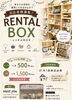 あなただけの作品を展示販売できるBOX「ハンドメイド作家さん募集♪レンタルBOXであなたの作品を販売しませんか？」