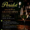 ワインバー「Peridot」2026年6月19日グランドオープンのお知らせ