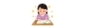 「勉強ができる子ってどのような子供でしょうか？その特徴を考えてみます」