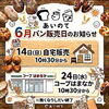 6月のパン販売日のお知らせ