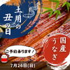 【早期ご予約で最大13%OFFに！】土用の丑の日のご予約を承ります