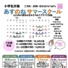 【参加者募集中】あすのねサマースクール 