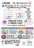 小学生対象！テーマ別ワクワク体験「【参加者募集中】あすのねサマースクール 」