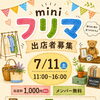 7/11(土)miniフリマ出店者募集！掘り出し物が並ぶ1日をご一緒に