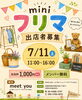 フリマ「7/11(土)miniフリマ出店者募集！掘り出し物が並ぶ1日をご一緒に」