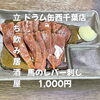 6月14日(日)14時OPEN！“馬のレバー刺し”1,000円でしっとり一皿