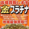 新小岩で金・プラチナの高価買取なら大黒屋 質新小岩店