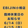 6/14・15 臨時休業のお知らせ