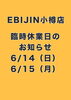 6/14〜15臨時休業のお知らせ「6/14・15 臨時休業のお知らせ」