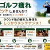 ゴルフ疲れをリセット♪ラウンド後は選べるもみほぐしコースへ⛳