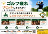 「ゴルフ疲れをリセット♪ラウンド後は選べるもみほぐしコースへ⛳」