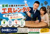「宮崎駅近くの町の工具レンタル店」
