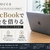 越谷市蒲生のZuccaでは、MacBook Air・MacBook Proの質預かりに対応しています。