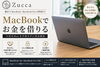 「越谷市蒲生のZuccaでは、MacBook Air・MacBook Proの質預かりに対応しています。」