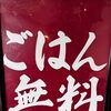 🍚 ご飯1杯無料 🍚