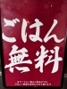 「🍚 ご飯1杯無料 🍚」