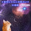 🌟 杉並区版☆12星座占い 🌟 まいぷれ☆星見にゃんこ 🌟 6/15〜6/21