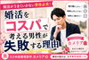 「愛媛婚活【婚活をコスパで考える男性が失敗する理由】えひめ結婚相談所🌺カメリア🌺」