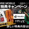 HORIE MOBILE 5大特典キャンペーン、好評実施中！！