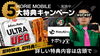 「HORIE MOBILE 5大特典キャンペーン、好評実施中！！」
