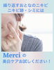 繰り返すニキビに！Merciの美白ケア「20代後半からのニキビ・ニキビ跡ケア＊ビタミン導入で「翌日の肌に感動」」