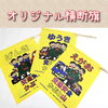 夢と希望を詰めた、想いのこもる横断幕。「かぶと山こども園様のオリジナル横断旗を製作しました！」