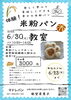 「【6/30(火) 瑞江】グルテンフリー米粉パン体験教室を開催！お子様連れ大歓迎♪」