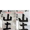 二年生の書き初め「山・土」before→afterをご紹介します