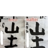 二年生の書き初め「山・土」before→afterをご紹介します