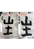 一文字ごとに上達を実感できる！「二年生の書き初め「山・土」before→afterをご紹介します」