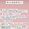 キャンセルポリシーについて