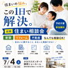 【イベント告知】相談会を開催します！【吉田町・牧之原市・焼津市・中部・建物・販売・物件・分譲・新築・中古・住み替え・土地探し・リフォーム・相談・イベント・フェア・初夏】