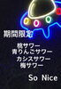 好みのドリンクで楽しいひとときを「期間限定フルーツ＆カシス・梅サワーやってます」