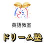 これからもNくんは、どんどん変わっていきます「【英語・英会話】✨Nくんの成長✨ストーリー後半⭐️【出雲市で英語教室をお探しならドリーム塾へ】⭐️」