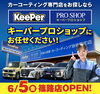 「キーパープロショップ」