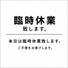臨時休業のお知らせ