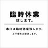 本日臨時休業のお知らせ「臨時休業のお知らせ」