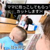 ベビちゃんカット
