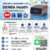 7月18日 DENBA Health無料体験会開催のお知らせ（完全予約制）