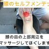 膝関節痛は痛い場所だけが原因とは限りません