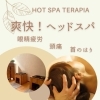 つらい眼精疲労　頭痛　首のはりに　爽快！ヘッドスパ